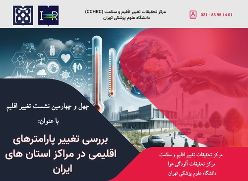 The webinar Examining Climate Parameter Changes in Provincial Capitals of Iran will be held on November 26th.